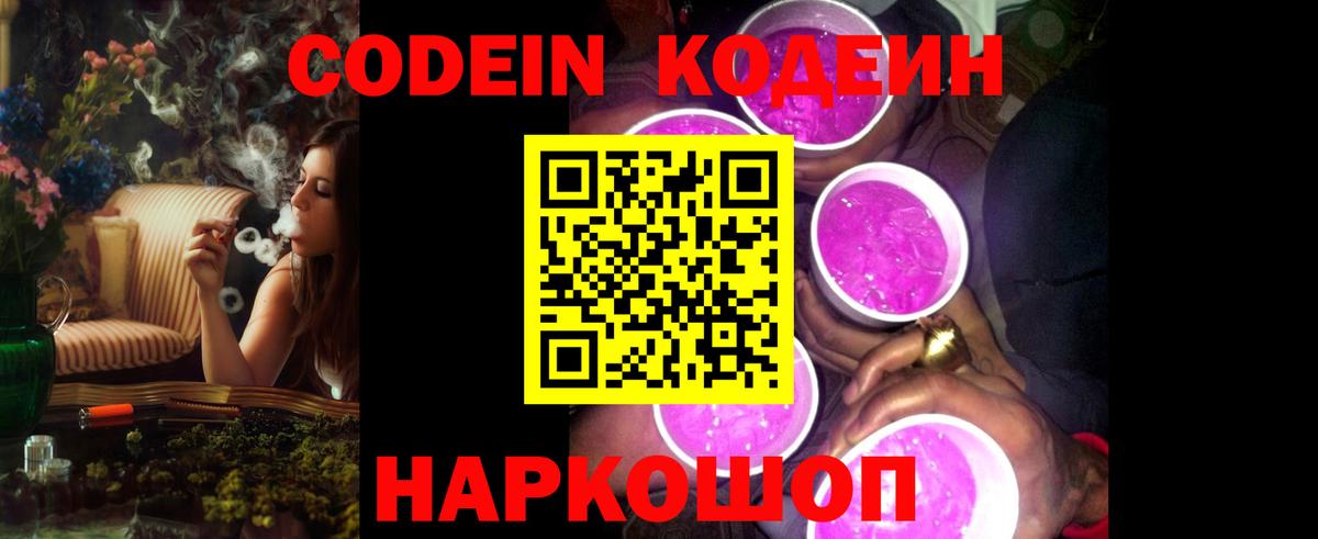 Кодеиновый сироп Lean Purple Drank  Вход с VPN  Нефтекумск 